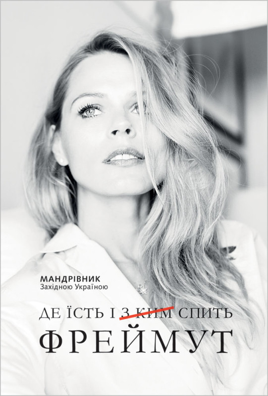 Книга «Де їсть і з ким спить Фреймут» Ольга Фреймут