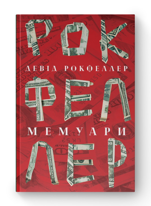 Книга «Девід Рокфеллер. Мемуари» Дэвид Рокфеллер