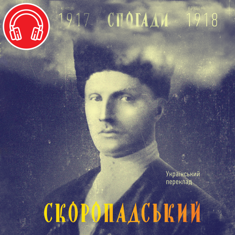 Книга «Скоропадський. Спогади 1917-1918 (Український переклад)» Павел Скоропадский