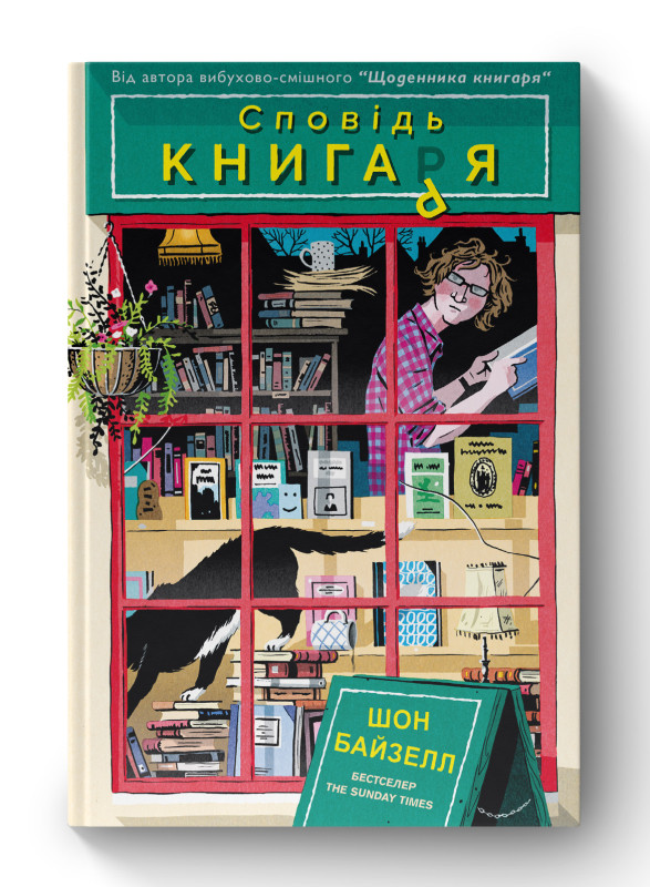 Книга «Сповідь книгаря» Шон Байзелл