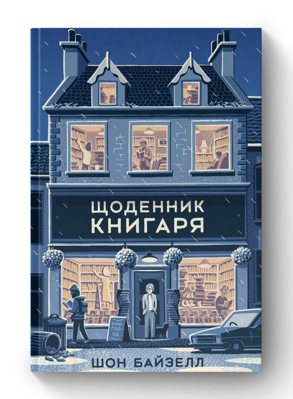 Книга «Щоденник книгаря» Шон Байзелл
