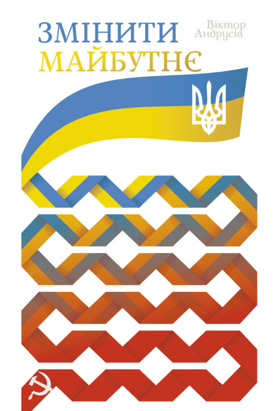 Книга «Змінити майбутнє» Виктор Андрусов