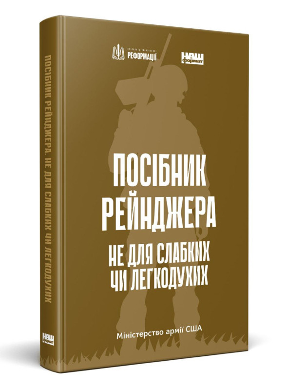 Книга "Посібник рейнджера. Не для слабких чи легкодухих"