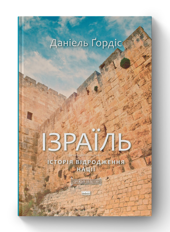 Книга «Ізраїль. Історія відродження нації» Даниэль Гордис