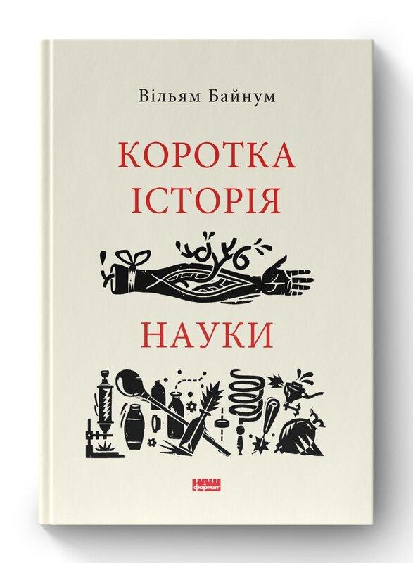 Книга «Коротка історія науки» Уильям Байнум