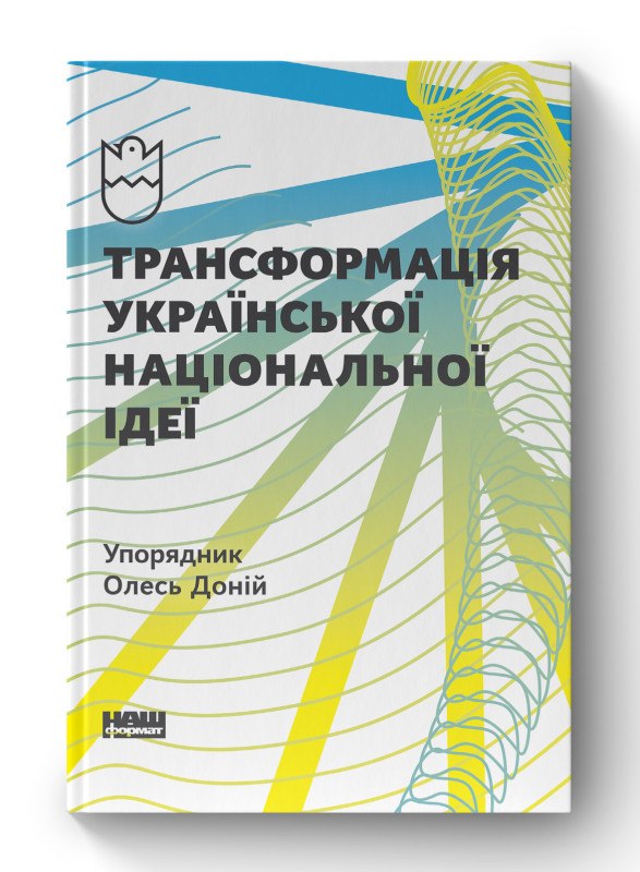 Книга «Трансформація української національної ідеї» Олесь Доний