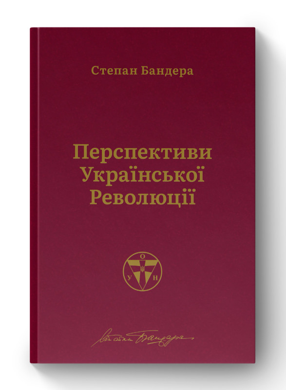 Книга «Перспективи української революції» Степан Бандера