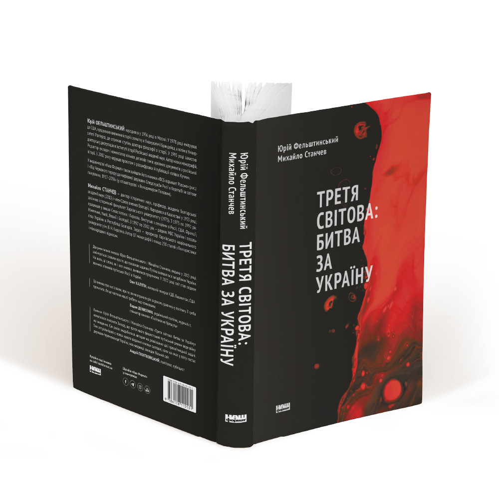Книга «Третя світова: битва за Україну (оновл. вид.)» Михаил Станчев, Юрий Фельштинский