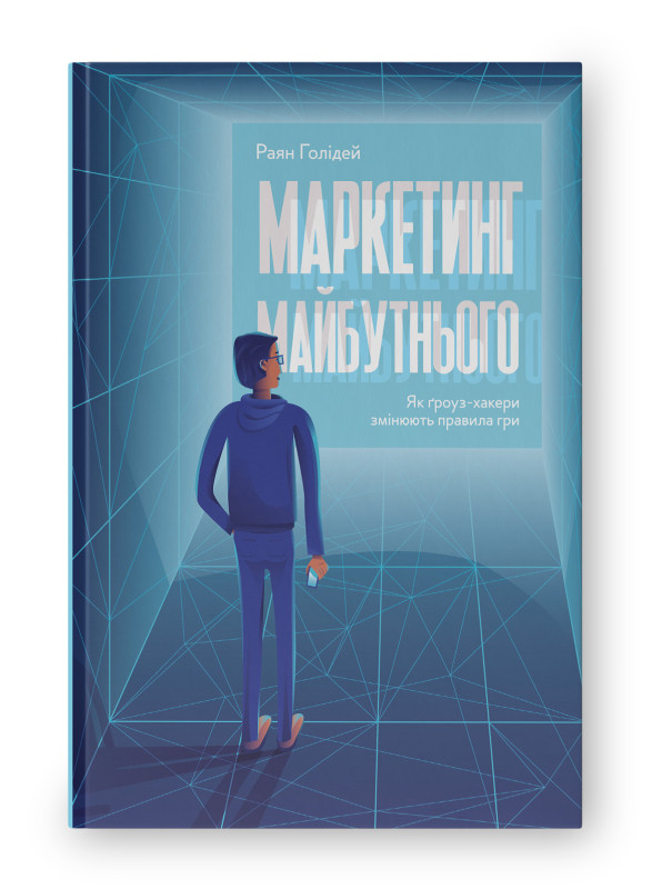 Книга «Маркетинг майбутнього. Як ґроуз-хакери змінюють правила гри» Райан Голидей, фото 1