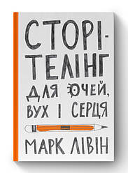 Книга «Сторітелінг для очей вух і серця» Марк Ливин