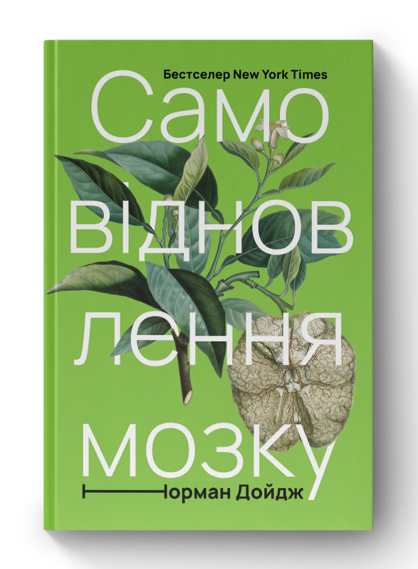 Книга «Самовідновлення мозку» Норман Дойдж