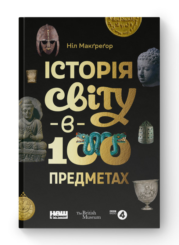Книга «Історія світу в 100 предметах» Нил Макгрегор