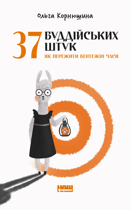 Книга «37 буддійських штук. Як пережити бентежні часи» Ольга Корнюшина
