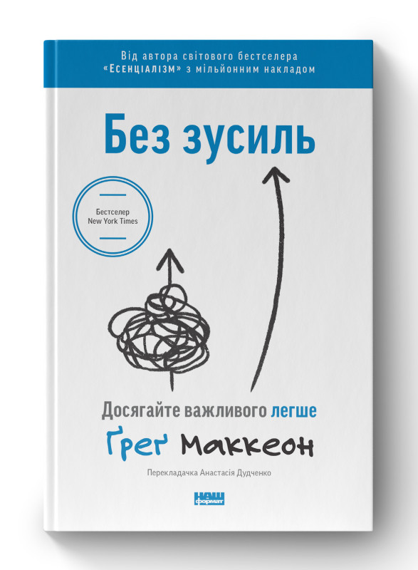 Книга «Без зусиль. Досягайте важливого легше» Грег Маккеон