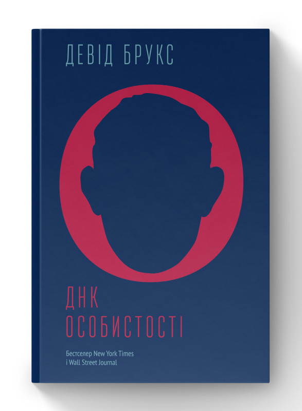 Книга «ДНК особистості» Дэвид Брукс