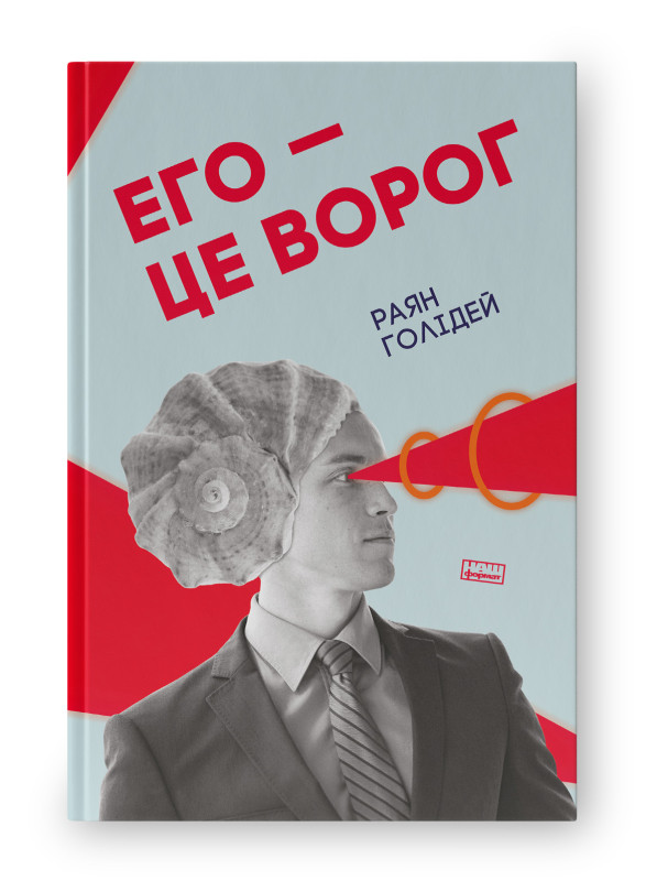 Книга «Его — це ворог» Райан Голидей