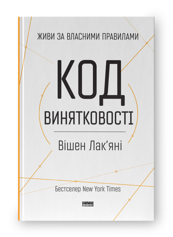 Книга «Код винятковості. Живи за власними правилами» Вишен Лакяни