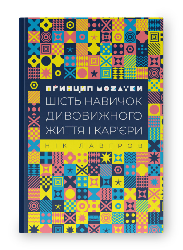 Книга «Принцип мозаїки. Шість навичок дивовижного життя і кар'єри» Ник Лавгров