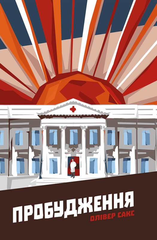 Книга «Пробудження» Оливер Сакс