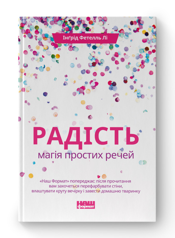 Книга «Радість. Магія простих речей» Ингрид Фетелль Ли
