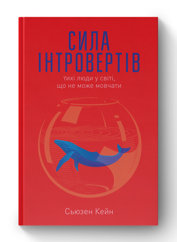Книга «Сила інтровертів. Тихі люди у світі, що не може мовчати» Сьюзен Кейн