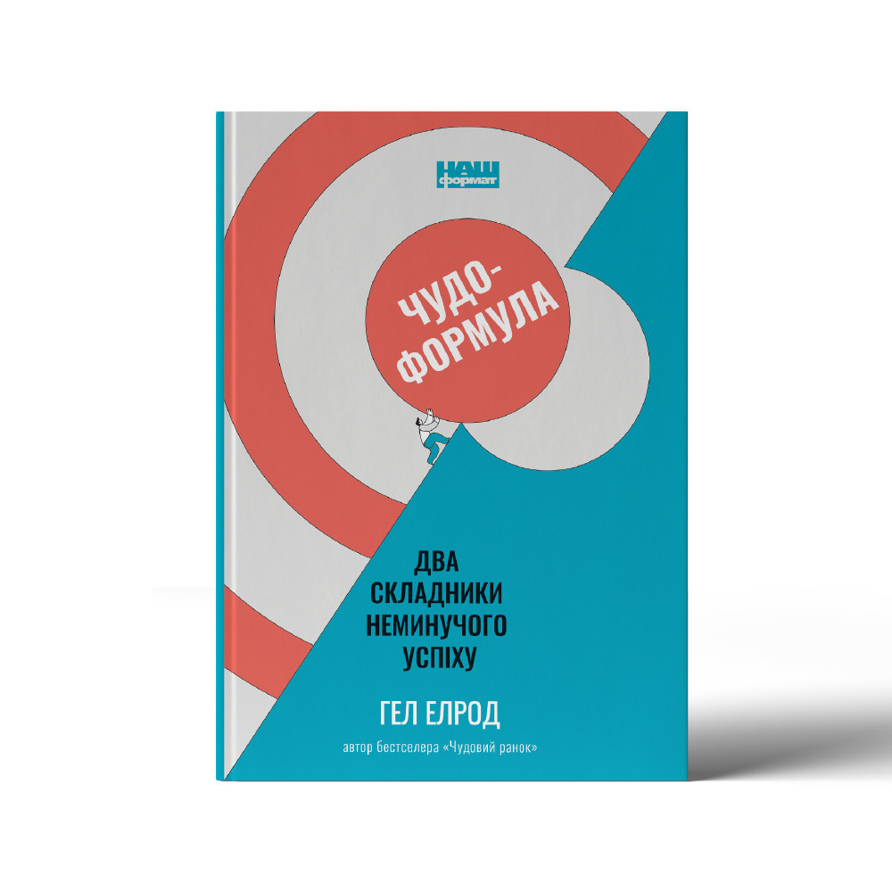 Книга «Чудо-формула. Два складники неминучого успіху» Гэл Элрод