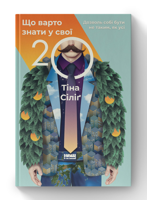 Книга «Що варто знати у свої 20. Дозволь собі бути не таким, як усі» Тина Cилиг