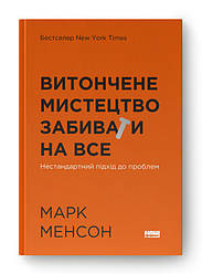 Книга «Витончене мистецтво забивати на все. Нестандартний підхід до проблем (нова обкл.)» Марк Мэнсон