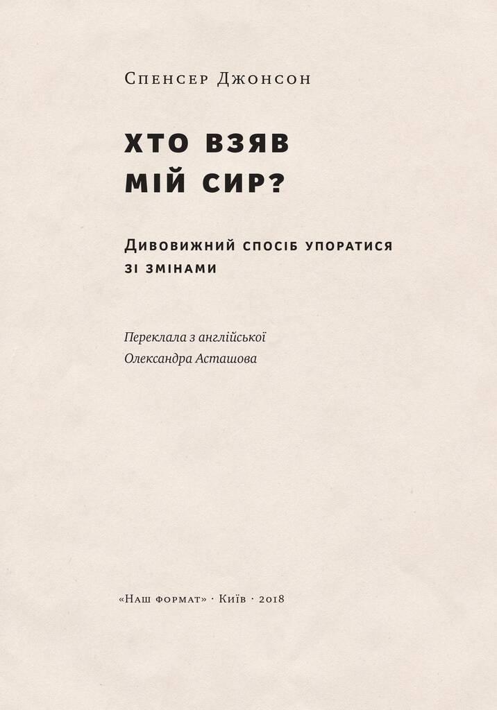 Книга «Хто взяв мій сир?» Спенсер Джонсон