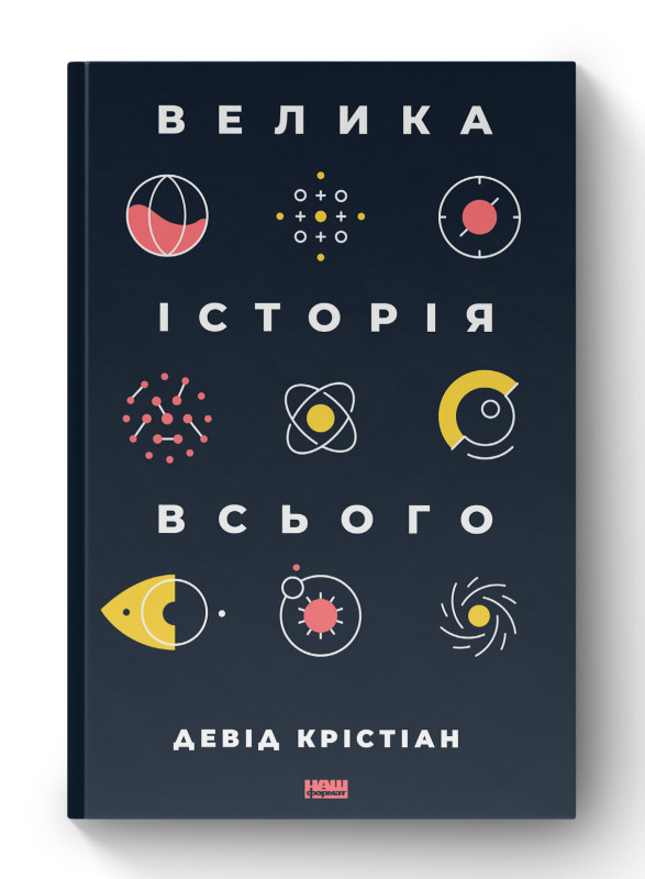 Книга «Велика історія всього» Дэвид Кристиан