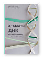 Книга «Сломать ДНК. Редактирование генома и контроль за эволюцией» Дженнифер Дудна , Сэмюэль Стернберг