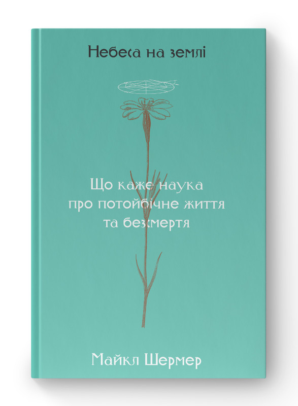 Книга «Небеса на землі» Майкл Шермер