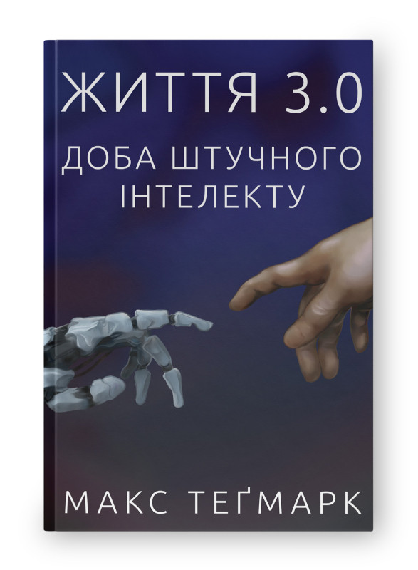 Книга «Життя 3.0. Доба штучного інтелекту» Макс Тегмарк