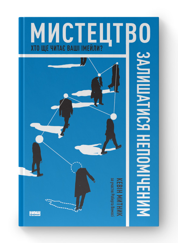 Книга «Мистецтво залишатися непоміченим. Хто ще читає ваші імейли?» Кевин Таможенник