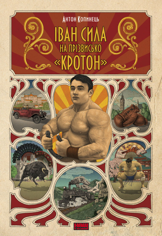 Книга «Іван Сила на прізвисько "Кротон"» Антон Копинец