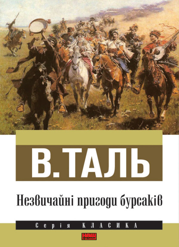 Книга «Незвичайні пригоди бурсаків» В. Таль