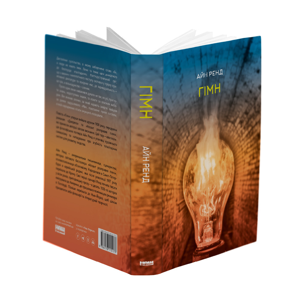 Книга «Гімн» Айн Рэнд, фото 1