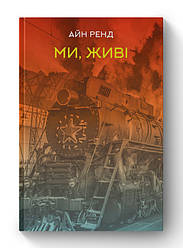 Книга «Ми, живі» Айн Рэнд