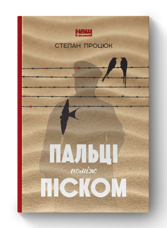 Книга «Пальці поміж піском» Степан Процюк
