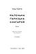 Книга «Маленька паризька книгарня (оновл. вид.)» Нина Георге, фото 4