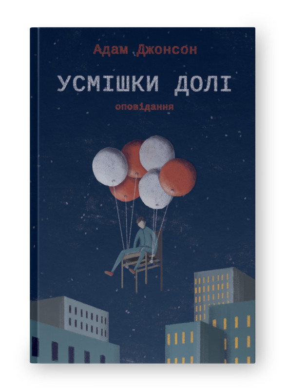 Книга «Усмішки долі. Оповідання» Адам Джонсон