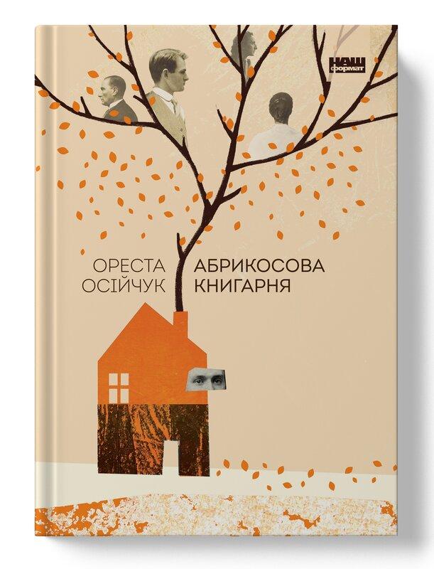 Книга «Абрикосова книгарня» Ореста Осийчук