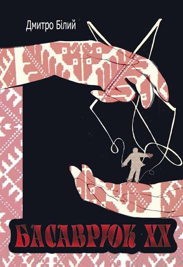 Книга «Басаврюк ХХ» Дмитрий Белый