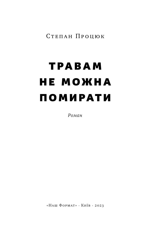 Книга «Травам не можна помирати» Степан Процюк