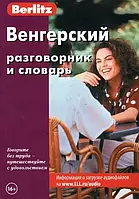 Книга Угорський розмовник і словник Berlitz