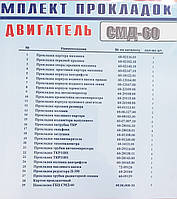 Комплект прокладок двигателя (полный) СМД-60 Т-150(Украина)