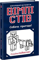 Вімпі Стів Книга 3. Собача пригода! Автор Стів Вімпі