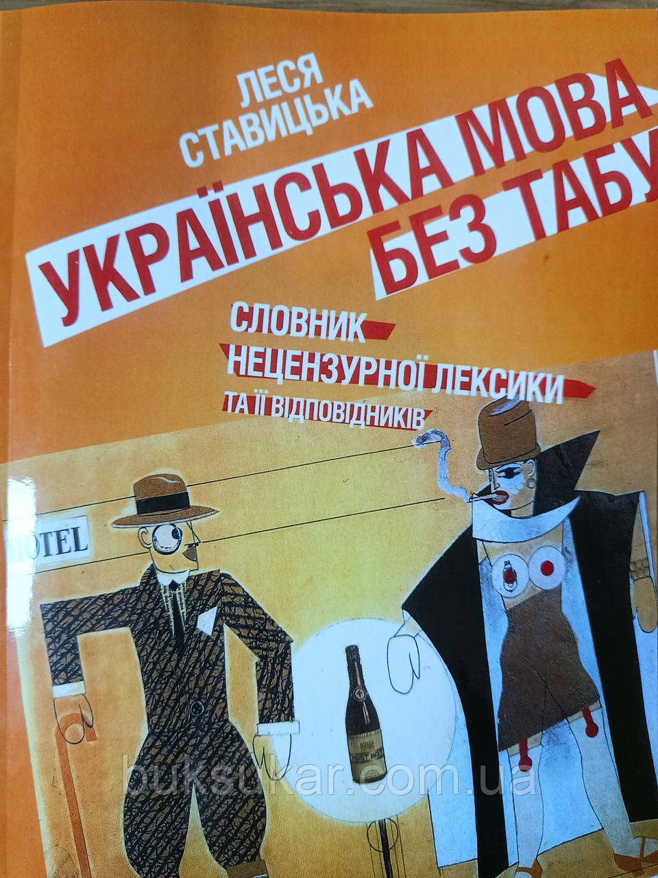 Книга Українська мова без табу. Словник нецензурної лексики та її відп Ставицька Л., фото 1