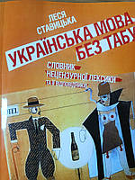 Книга Українська мова без табу. Словник нецензурної лексики та її відп  Ставицька Л.
