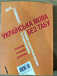 Книга Українська мова без табу. Словник нецензурної лексики та її відп Ставицька Л., фото 3
